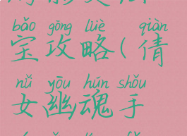倩女幽魂手游影灵法宝攻略(倩女幽魂手游影灵法宝攻略图)