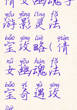 倩女幽魂手游影灵法宝攻略(倩女幽魂法宝奇遇攻略)