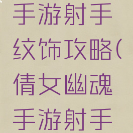 倩女幽魂手游射手纹饰攻略(倩女幽魂手游射手和画魂)