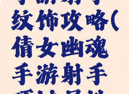 倩女幽魂手游射手纹饰攻略(倩女幽魂手游射手项链属性选择)