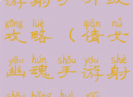 倩女幽魂手游射手升级攻略(倩女幽魂手游射手帮会修炼攻略)