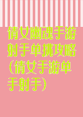 倩女幽魂手游射手单挑攻略(倩女手游单手射手)