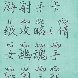 倩女幽魂手游射手卡级攻略(倩女幽魂手游射手新人攻略)