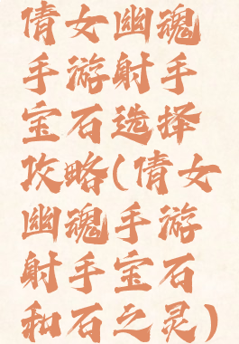 倩女幽魂手游射手宝石选择攻略(倩女幽魂手游射手宝石和石之灵)