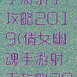 倩女幽魂手游射手攻略2019(倩女幽魂手游射手攻略2019年)