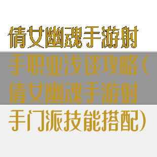 倩女幽魂手游射手职业浅谈攻略(倩女幽魂手游射手门派技能搭配)