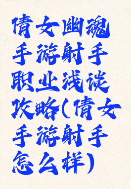 倩女幽魂手游射手职业浅谈攻略(倩女手游射手怎么样)