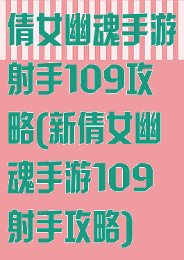 倩女幽魂手游射手109攻略(新倩女幽魂手游109射手攻略)