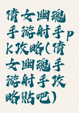 倩女幽魂手游射手pk攻略(倩女幽魂手游射手攻略贴吧)