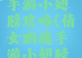 倩女幽魂手游小翅膀攻略(倩女幽魂手游小翅膀攻略视频)