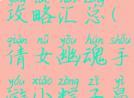 倩女幽魂手游小粽子攻略汇总(倩女幽魂手游小粽子易容哪个好看)