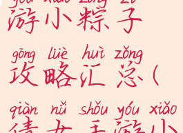 倩女幽魂手游小粽子攻略汇总(倩女手游小粽子技能)