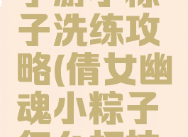 倩女幽魂手游小粽子洗练攻略(倩女幽魂小粽子怎么打技能格子)