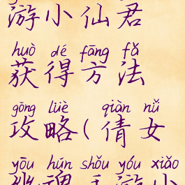 倩女幽魂手游小仙君获得方法攻略(倩女幽魂手游小仙君任务)