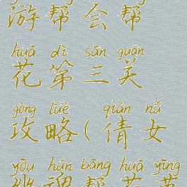 倩女幽魂手游帮会帮花第三关攻略(倩女幽魂帮花英雄攻略)