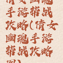 倩女幽魂手游帮战攻略(倩女幽魂手游帮战攻略图)