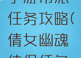 倩女幽魂手游帮派任务攻略(倩女幽魂侠侣任务攻略)