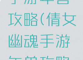 倩女幽魂手游年兽攻略(倩女幽魂手游年兽攻略视频)