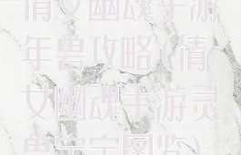 倩女幽魂手游年兽攻略(倩女幽魂手游灵兽宝宝图鉴)