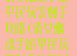 倩女幽魂手游平民玩家射手攻略(倩女幽魂手游平民玩家射手攻略图)