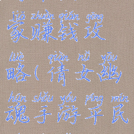 倩女幽魂手游平民玩家赚钱攻略(倩女幽魂手游平民玩家怎么赚钱)