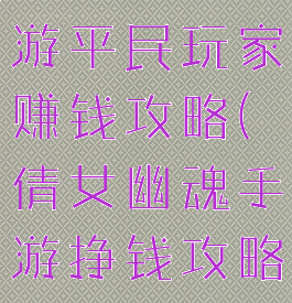 倩女幽魂手游平民玩家赚钱攻略(倩女幽魂手游挣钱攻略)