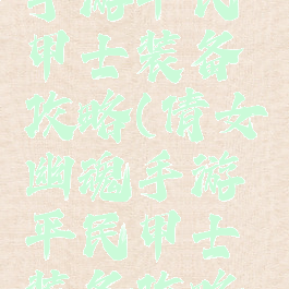 倩女幽魂手游平民甲士装备攻略(倩女幽魂手游平民甲士装备攻略图)