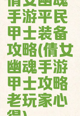 倩女幽魂手游平民甲士装备攻略(倩女幽魂手游甲士攻略老玩家心得)