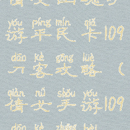 倩女幽魂手游平民卡109刀客攻略(倩女手游109刀客装备)