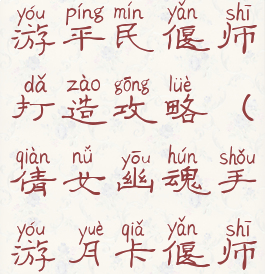 倩女幽魂手游平民偃师打造攻略(倩女幽魂手游月卡偃师养成)