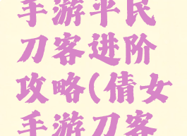 倩女幽魂手游平民刀客进阶攻略(倩女手游刀客攻略最新)