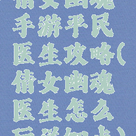 倩女幽魂手游平民医生攻略(倩女幽魂医生怎么玩详细点)