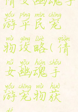 倩女幽魂手游平民宠物攻略(倩女幽魂手游宠物获得)