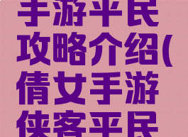 倩女幽魂手游平民攻略介绍(倩女手游侠客平民攻略)