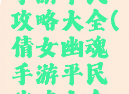 倩女幽魂手游平民攻略大全(倩女幽魂手游平民攻略大全最新)
