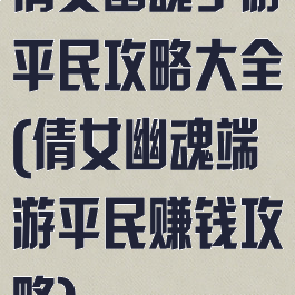 倩女幽魂手游平民攻略大全(倩女幽魂端游平民赚钱攻略)