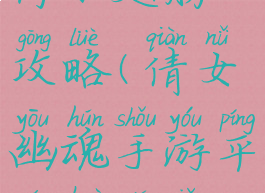 倩女幽魂手游平民获得小翅膀攻略(倩女幽魂手游平民获得小翅膀攻略图)