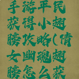 倩女幽魂手游平民获得小翅膀攻略(倩女幽魂翅膀怎么获得)