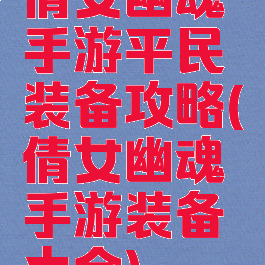 倩女幽魂手游平民装备攻略(倩女幽魂手游装备大全)