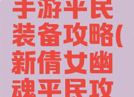 倩女幽魂手游平民装备攻略(新倩女幽魂平民攻略)
