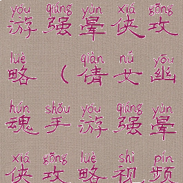 倩女幽魂手游强晕侠攻略(倩女幽魂手游强晕侠攻略视频)