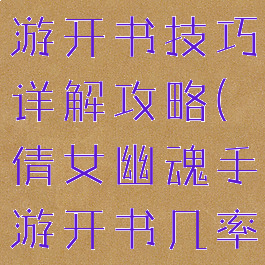 倩女幽魂手游开书技巧详解攻略(倩女幽魂手游开书几率)