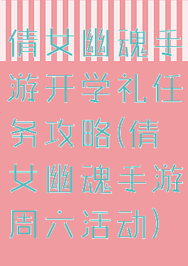 倩女幽魂手游开学礼任务攻略(倩女幽魂手游周六活动)