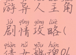 倩女幽魂手游异人主角剧情攻略(倩女幽魂ol异人攻略)