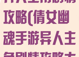 倩女幽魂手游异人主角剧情攻略(倩女幽魂手游异人主角剧情攻略大全)