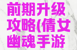 倩女幽魂手游异人前期升级攻略(倩女幽魂手游异人技能升级顺序)