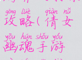倩女幽魂手游异人打架攻略(倩女幽魂手游异人打架攻略大全)