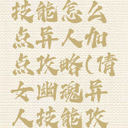 倩女幽魂手游异人技能怎么点异人加点攻略(倩女幽魂异人技能攻略最省心的职业)