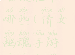 倩女幽魂手游异人攻略技能带哪些(倩女幽魂手游异人攻略技能带哪些属性)