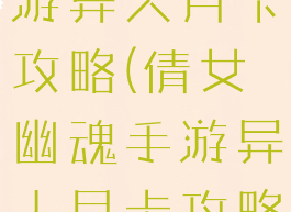 倩女幽魂手游异人月卡攻略(倩女幽魂手游异人月卡攻略视频)